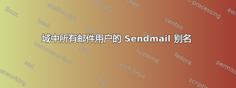 域中所有邮件用户的 Sendmail 别名