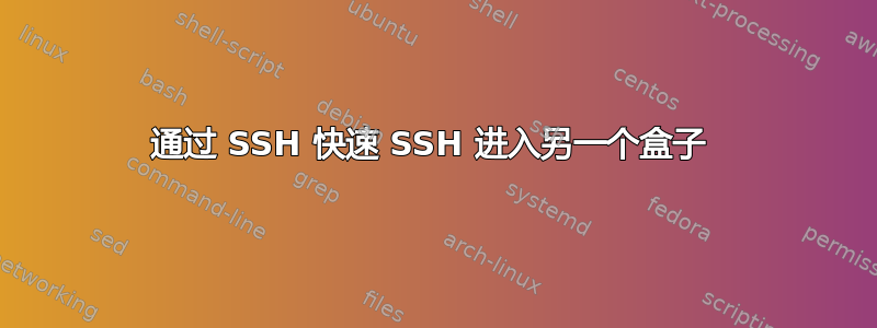 通过 SSH 快速 SSH 进入另一个盒子 