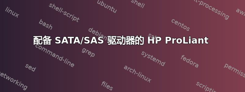 配备 SATA/SAS 驱动器的 HP ProLiant