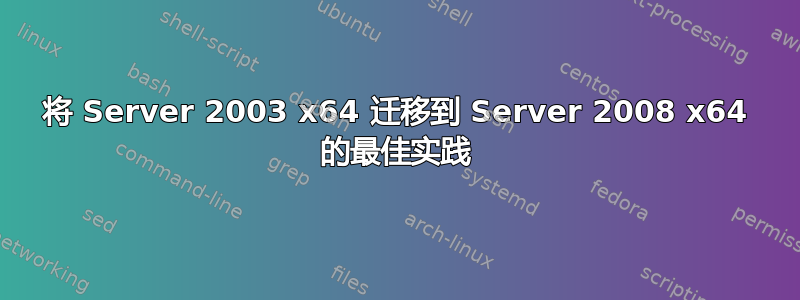 将 Server 2003 x64 迁移到 Server 2008 x64 的最佳实践