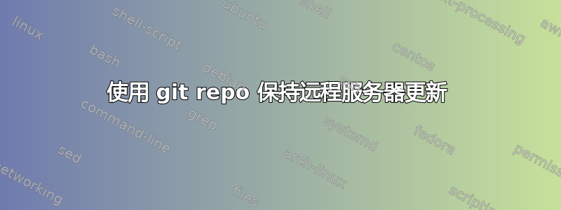 使用 git repo 保持远程服务器更新