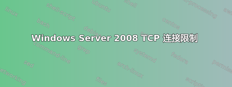 Windows Server 2008 TCP 连接限制