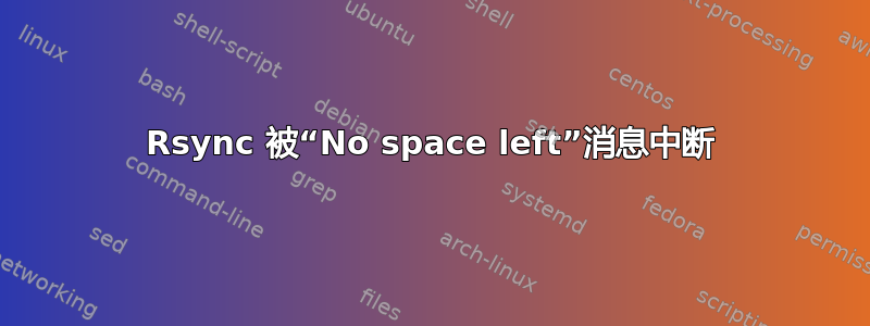 Rsync 被“No space left”消息中断