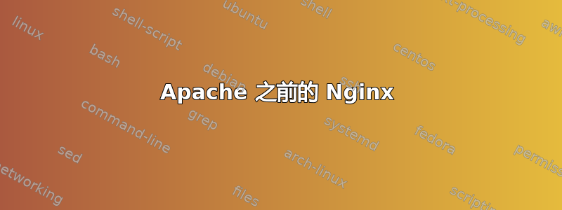 Apache 之前的 Nginx