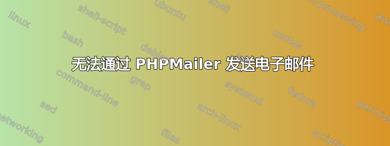 无法通过 PHPMailer 发送电子邮件