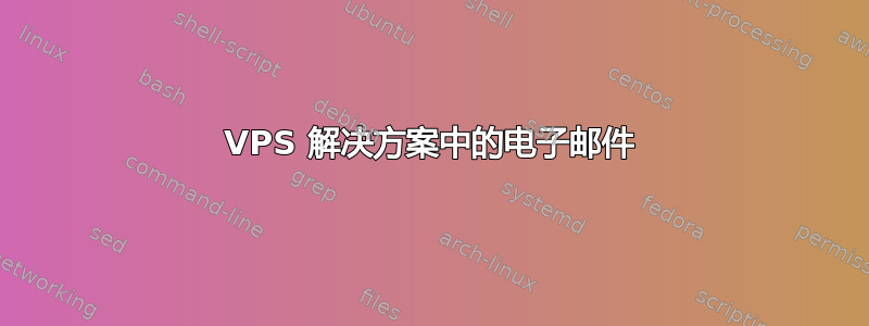 VPS 解决方案中的电子邮件