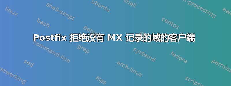 Postfix 拒绝没有 MX 记录的域的客户端