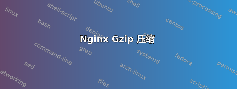 Nginx Gzip 压缩