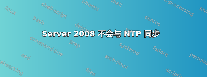 Server 2008 不会与 NTP 同步 