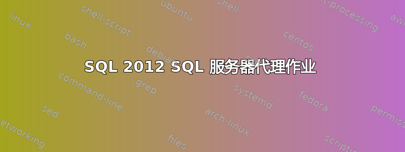 SQL 2012 SQL 服务器代理作业