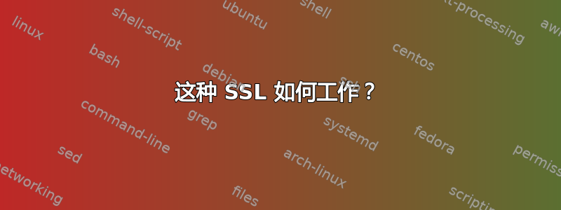 这种 SSL 如何工作？