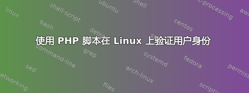 使用 PHP 脚本在 Linux 上验证用户身份