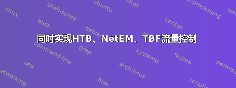 同时实现HTB、NetEM、TBF流量控制