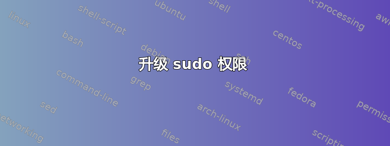 升级 sudo 权限