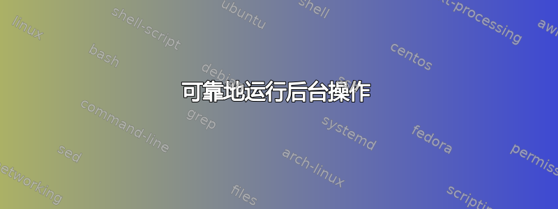 可靠地运行后台操作