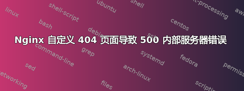 Nginx 自定义 404 页面导致 500 内部服务器错误