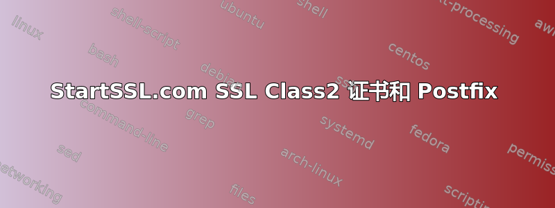 StartSSL.com SSL Class2 证书和 Postfix