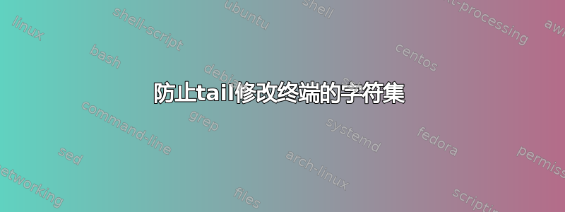 防止tail修改终端的字符集