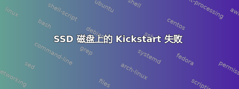 SSD 磁盘上的 Kickstart 失败