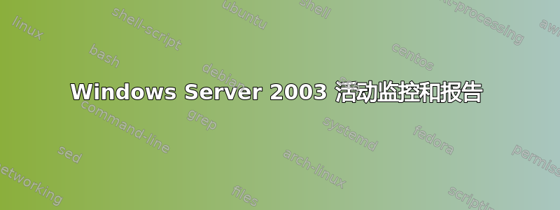 Windows Server 2003 活动监控和报告