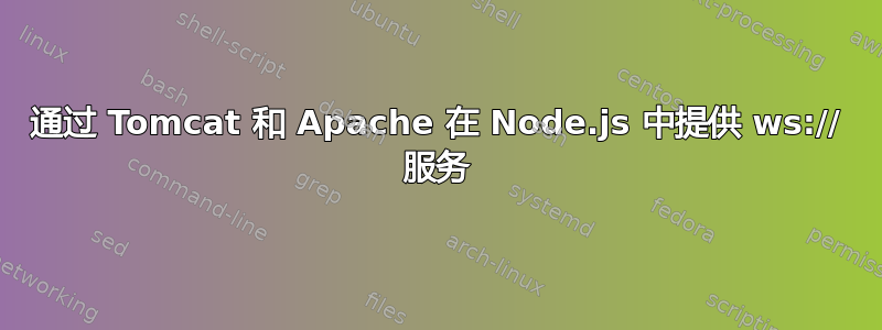 通过 Tomcat 和 Apache 在 Node.js 中提供 ws:// 服务