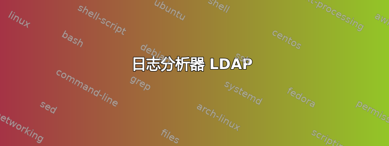 日志分析器 LDAP