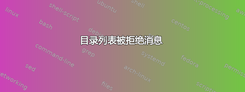 目录列表被拒绝消息