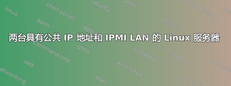 两台具有公共 IP 地址和 IPMI LAN 的 Linux 服务器