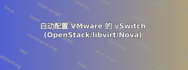 自动配置 VMware 的 vSwitch (OpenStack/libvirt/Nova)