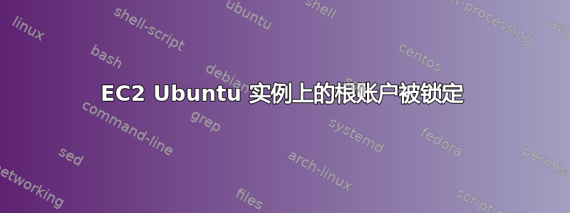 EC2 Ubuntu 实例上的根账户被锁定