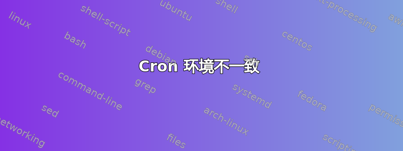 Cron 环境不一致