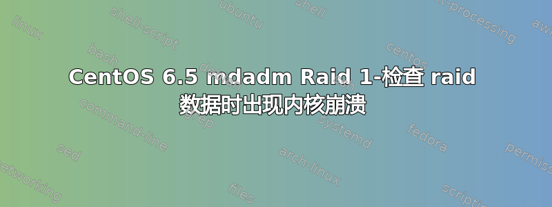 CentOS 6.5 mdadm Raid 1-检查 raid 数据时出现内核崩溃