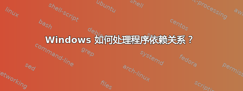 Windows 如何处理程序依赖关系？