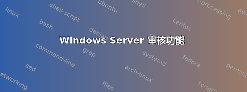 Windows Server 审核功能