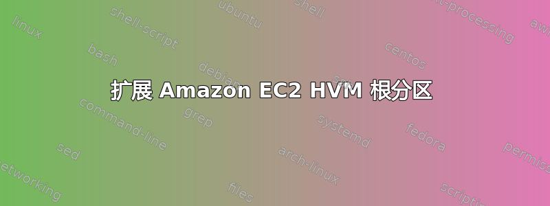 扩展 Amazon EC2 HVM 根分区