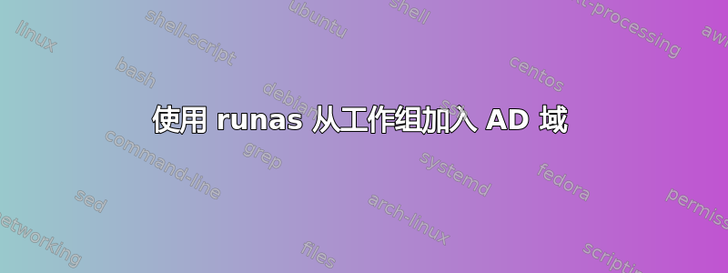 使用 runas 从工作组加入 AD 域