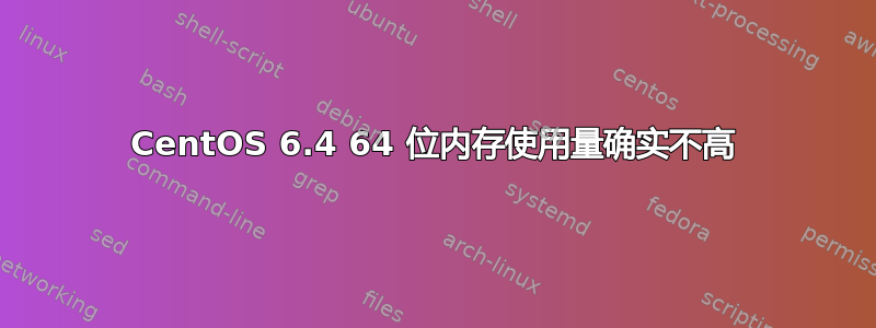 CentOS 6.4 64 位内存使用量确实不高