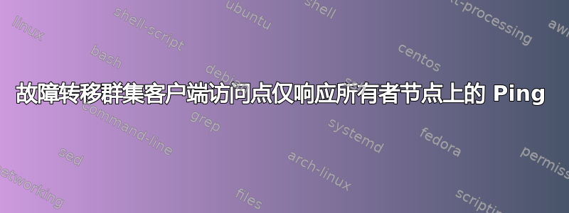 故障转移群集客户端访问点仅响应所有者节点上的 Ping