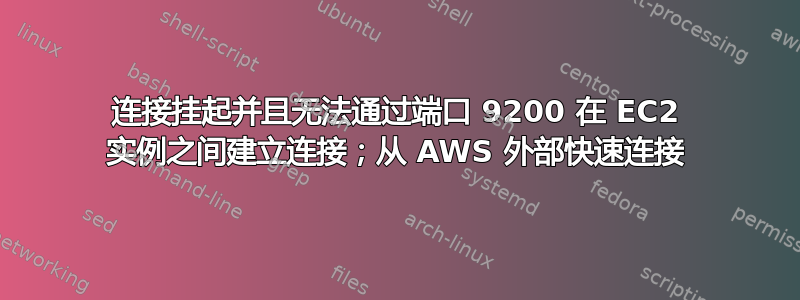 连接挂起并且无法通过端口 9200 在 EC2 实例之间建立连接；从 AWS 外部快速连接