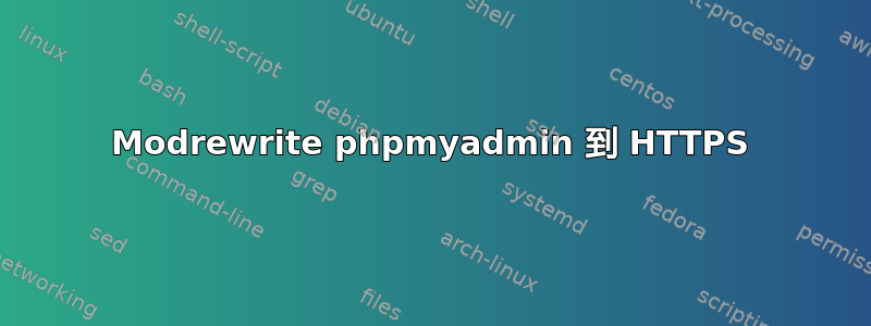 Modrewrite phpmyadmin 到 HTTPS