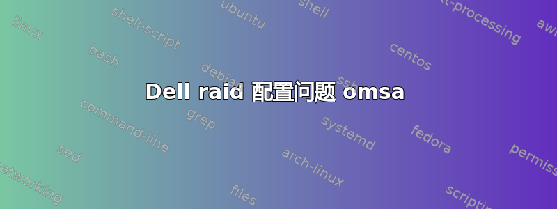 Dell raid 配置问题 omsa