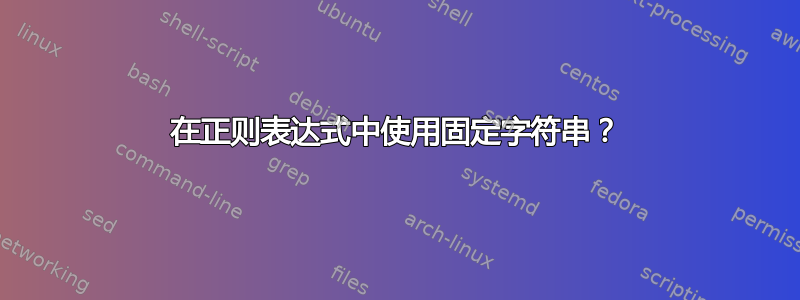 在正则表达式中使用固定字符串？