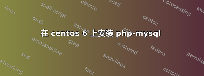 在 centos 6 上安装 php-mysql