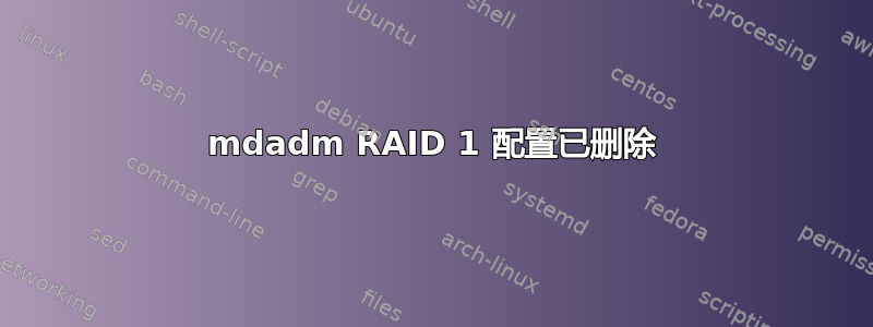 mdadm RAID 1 配置已删除