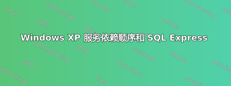 Windows XP 服务依赖顺序和 SQL Express