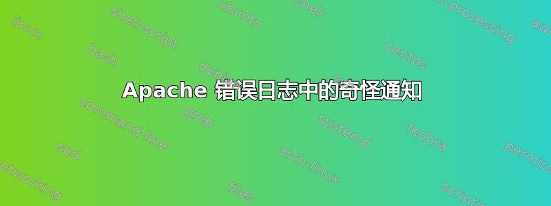 Apache 错误日志中的奇怪通知