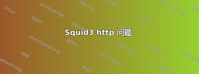 Squid3 http 问题