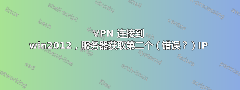 VPN 连接到 win2012，服务器获取第二个（错误？）IP