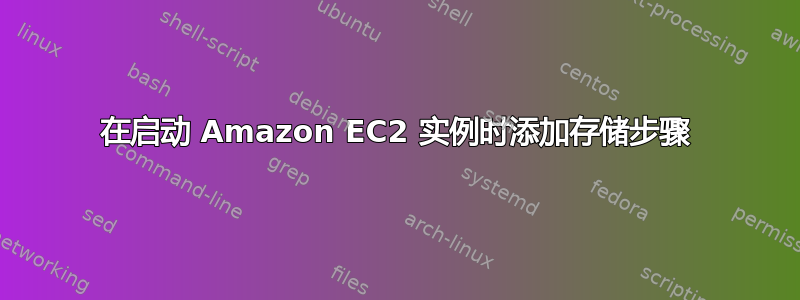 在启动 Amazon EC2 实例时添加存储步骤