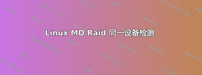 Linux MD Raid 同一设备检测